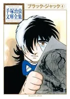 ブラック・ジャック 手塚治虫文庫全集 （4）