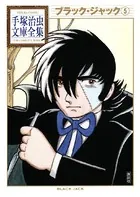 ブラック・ジャック 手塚治虫文庫全集 （5）