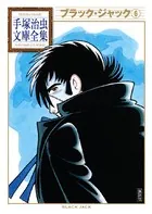 ブラック・ジャック 手塚治虫文庫全集 （6）