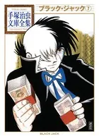 ブラック・ジャック 手塚治虫文庫全集 （7）