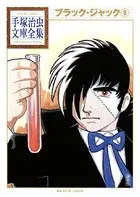 ブラック・ジャック 手塚治虫文庫全集 （9）