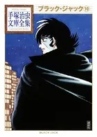 ブラック・ジャック 手塚治虫文庫全集 （10）