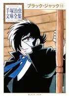 ブラック・ジャック 手塚治虫文庫全集 （11）