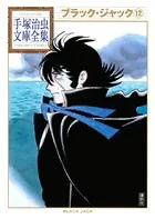 ブラック・ジャック 手塚治虫文庫全集