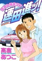 恋する爆走クン 速田進ッ！
