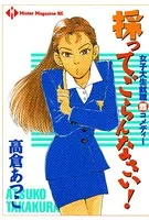 採ってごらんなさい！ 女子大生就職難コメディー