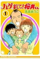 ハゲまして！桜井くん