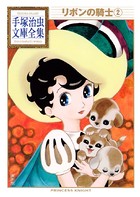 リボンの騎士