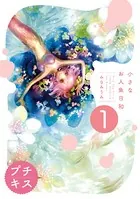 小さなお人魚日和 プチKISS（単話）