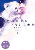 私の無知なわたしの未知 プチキス（単話）