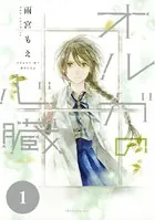 オルガの心臓（単話）