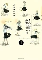 それは私と少女は言った（単話）