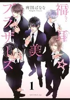 福耳☆美ブラザーズ（単話）