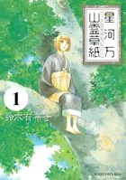 星河万山霊草紙（単話）