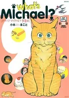 What’s Michael？9巻め