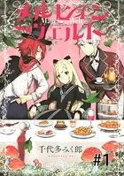 メルヒェン ヴェルト（単話）