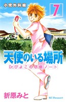 天使のいる場所 Dr.ぴよこの研修ノート