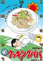 昼のクッキングパパ