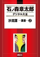 沙流譚 ―漢書―