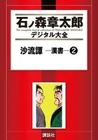 セクサドール （1） - 石ノ森章太郎 - 少年マンガ - DMMブックス