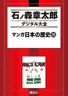 マンガ日本の歴史 （26）