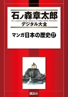 マンガ日本の歴史 （27）