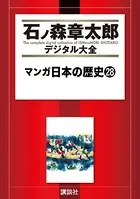 マンガ日本の歴史 （28）