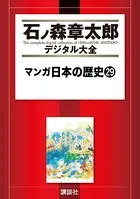 マンガ日本の歴史 （29）