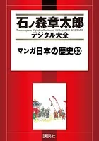 マンガ日本の歴史 （30）