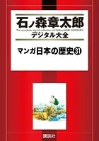 マンガ日本の歴史 （31）