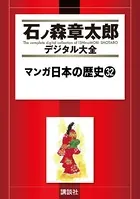 マンガ日本の歴史 （32）