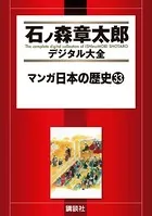 マンガ日本の歴史 （33）