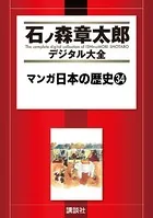 マンガ日本の歴史 （34）