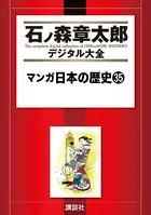 マンガ日本の歴史 （35）