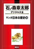 マンガ日本の歴史 （36）