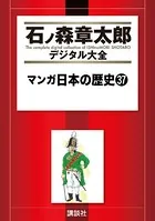 マンガ日本の歴史 （37）