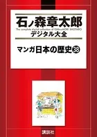 マンガ日本の歴史 （38）