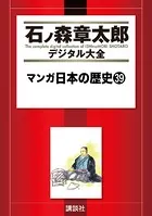 マンガ日本の歴史 （39）