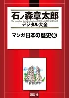 マンガ日本の歴史 （40）