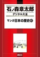 マンガ日本の歴史 （41）