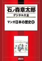 マンガ日本の歴史 （42）