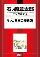 マンガ日本の歴史 （43）