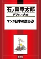 マンガ日本の歴史 （44）