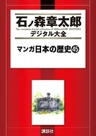 マンガ日本の歴史 （45）