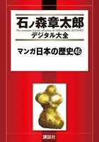 マンガ日本の歴史 （46）