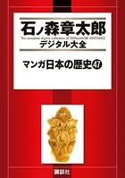 マンガ日本の歴史 （47）
