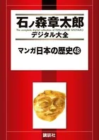 マンガ日本の歴史 （48）