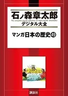 マンガ日本の歴史 （49）