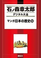 マンガ日本の歴史 （50）