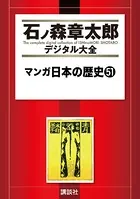 マンガ日本の歴史 （51）